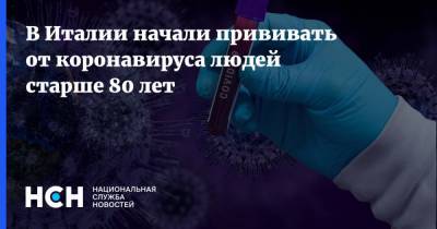 В Италии начали прививать от коронавируса людей старше 80 лет