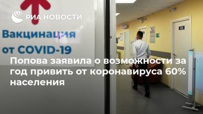 Попова заявила о возможности за год привить от коронавируса 60% населения