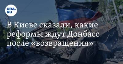 В Киеве сказали, какие реформы ждут Донбасс после «возвращения»
