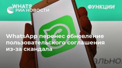 WhatsApp перенес обновление пользовательского соглашения из-за скандала