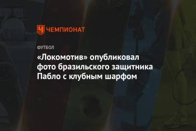 «Локомотив» опубликовал фото бразильского защитника Пабло с клубным шарфом