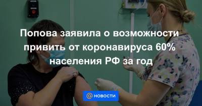 Попова заявила о возможности привить от коронавируса 60% населения РФ за год
