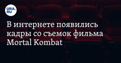 В интернете появились кадры со съемок фильма Mortal Kombat