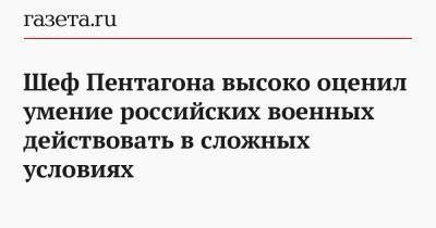 Шеф Пентагона выразил уважение к российским военным