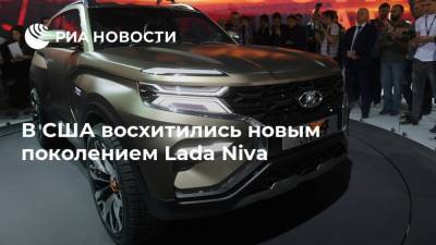 В США восхитились новым поколением Lada Niva