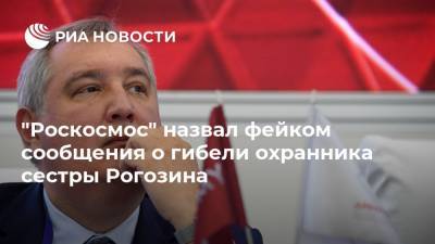 "Роскосмос" назвал фейком сообщения о гибели охранника сестры Рогозина