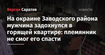 На окраине Заводского района мужчина задохнулся в горящей квартире: племянник не смог его спасти
