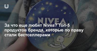 За что еще любят Nivea? Топ-5 продуктов бренда, которые по праву стали бестселлерами