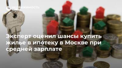 Эксперт оценил шансы купить жилье в ипотеку в Москве при средней зарплате