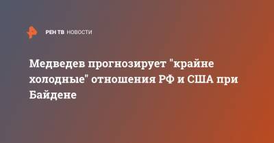 Медведев прогнозирует "крайне холодные" отношения РФ и США при Байдене