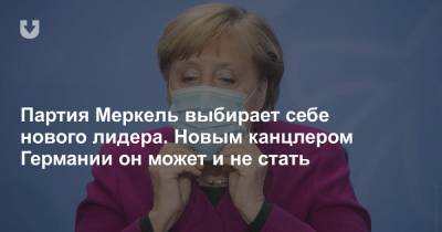 Партия Меркель выбирает себе нового лидера. Новым канцлером Германии он может и не стать