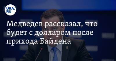 Медведев рассказал, что будет с долларом после прихода Байдена
