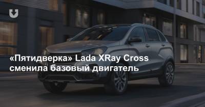 «Пятидверка» Lada XRay Cross сменила базовый двигатель