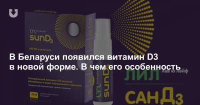 В Беларуси появился витамин D3 в новой форме. В чем его особенность