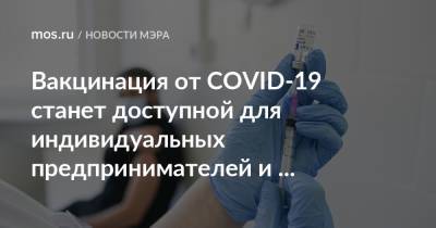 Вакцинация от COVID-19 станет доступной для индивидуальных предпринимателей и самозанятых