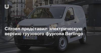 Citroen представил электрическую версию грузового фургона Berlingo