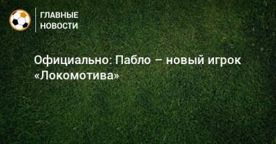 Официально: Пабло – новый игрок «Локомотива»