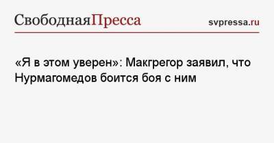 «Я в этом уверен»: Макгрегор заявил, что Нурмагомедов боится боя с ним