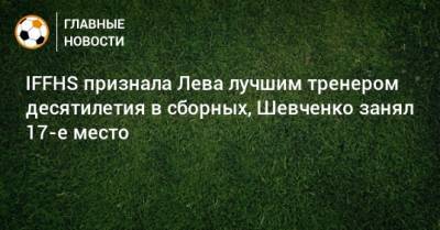 IFFHS признала Лева лучшим тренером десятилетия в сборных, Шевченко занял 17-е место