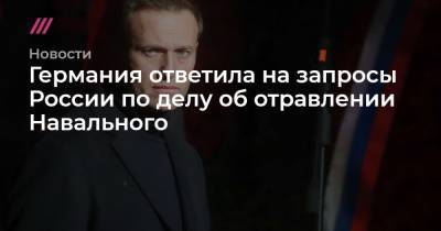 Германия ответила на запросы России по делу об отравлении Навального