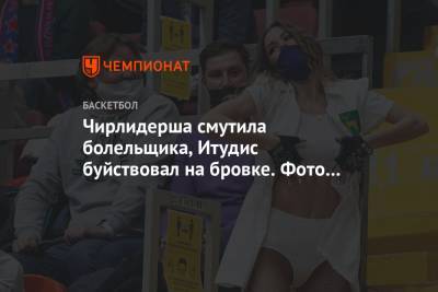 Чирлидерша смутила болельщика, Итудис буйствовал на бровке. Фото поражения ЦСКА от «Барсы»