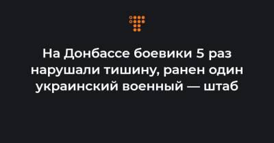 На Донбассе боевики 5 раз нарушали тишину, ранен один украинский военный — штаб