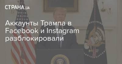 Аккаунты Трампа в Facebook и Instagram разблокировали