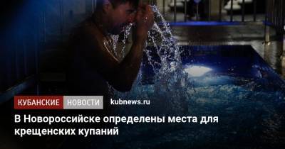 В Новороссийске определены места для крещенских купаний