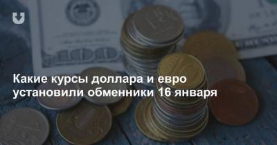 Какие курсы доллара и евро установили обменники 16 января - news.tut.by - Белоруссия