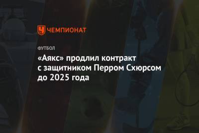 «Аякс» продлил контракт с защитником Перром Схюрсом до 2025 года