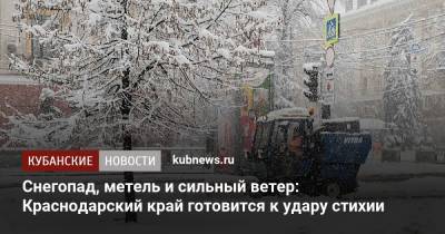 Снегопад, метель и сильный ветер: Краснодарский край готовится к удару стихии
