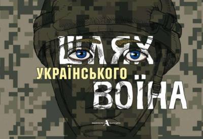 В Украине издали энциклопедию ВСУ для детей