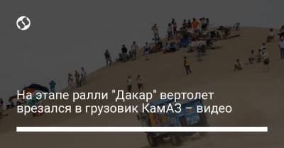 На этапе ралли "Дакар" вертолет врезался в грузовик КамАЗ – видео - liga.net - Украина - Аргентина - Dakar