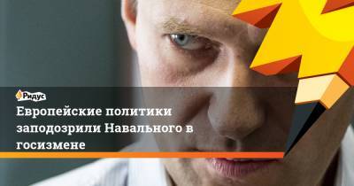 Европейские политики заподозрили Навального в госизмене
