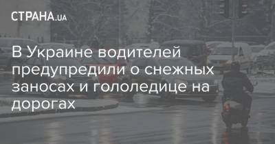 В Украине водителей предупредили о снежных заносах и гололедице на дорогах