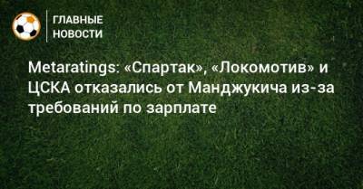 Metaratings: «Спартак», «Локомотив» и ЦСКА отказались от Манджукича из-за требований по зарплате