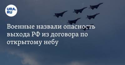 Военные назвали опасность выхода РФ из договора по открытому небу