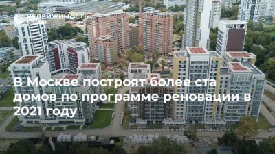 В Москве построят более ста домов по программе реновации в 2021 году