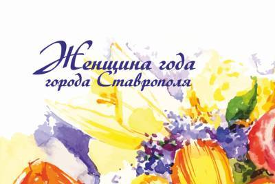 В Ставрополе дали старт конкурсу «Женщина года»