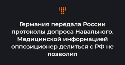 Германия передала России протоколы допроса Навального. Медицинской информацией оппозиционер делиться с РФ не позволил