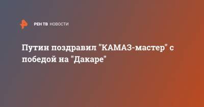Путин поздравил "КАМАЗ-мастер" с победой на "Дакаре"