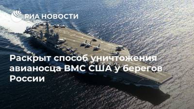 Раскрыт способ уничтожения авианосца ВМС США у берегов России