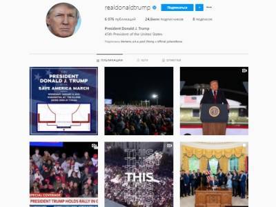 Аккаунт Трампа в Instagram все-таки разблокировали до инаугурации Байдена