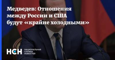 Медведев: Отношения между России и США будут «крайне холодными»