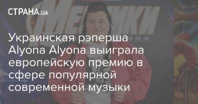 Украинская рэперша Alyona Alyona выиграла европейскую премию в сфере популярной современной музыки