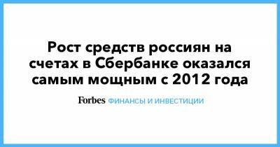 Рост средств россиян на счетах в Сбербанке оказался самым мощным с 2012 года