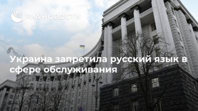 Украина запретила русский язык в сфере обслуживания