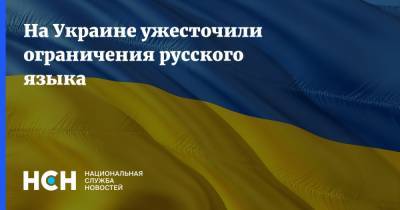 На Украине ужесточили ограничения русского языка
