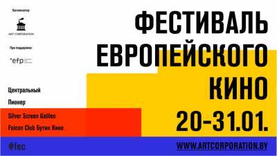 Фестиваль европейского кино пройдет в Минске с 20 по 31 января
