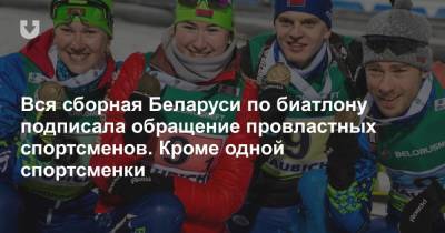 Вся сборная Беларуси по биатлону подписала обращение провластных спортсменов. Кроме одной спортсменки